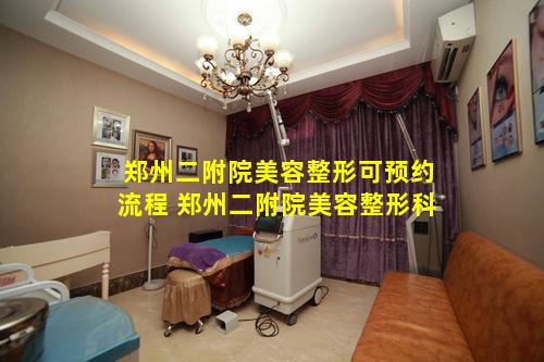 郑州二附院美容整形可预约流程 郑州二附院美容整形科